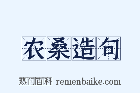 农桑造句是什么意思的图片